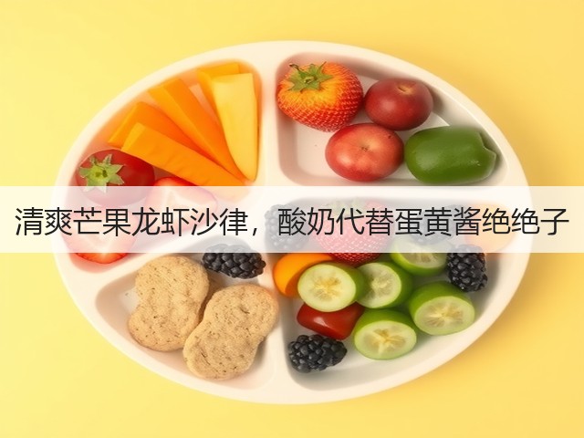 清爽芒果龙虾沙律,酸奶代替蛋黄酱绝绝子(图3) 清爽芒果龙虾沙律,酸奶代替蛋黄酱绝绝子(图3)