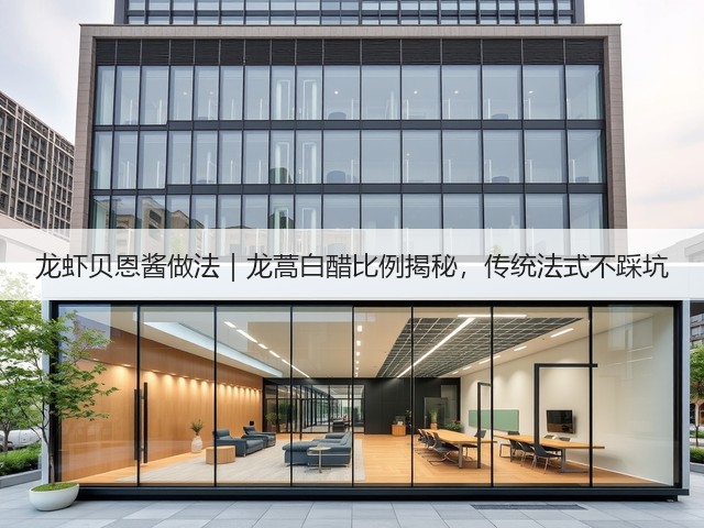 龙虾贝恩酱做法|龙蒿白醋比例揭秘,传统法式不踩坑(图1) 龙虾贝恩酱做法|龙蒿白醋比例揭秘,传统法式不踩坑(图1)