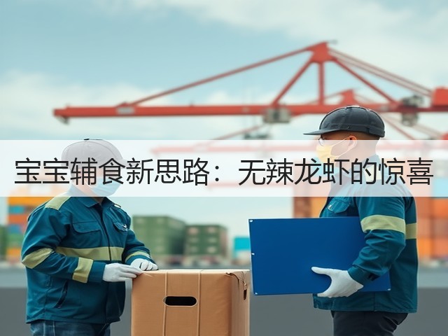 宝宝辅食新思路:无辣龙虾的惊喜(图3) 宝宝辅食新思路:无辣龙虾的惊喜(图3)