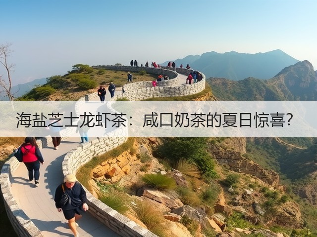 海盐芝士龙虾茶:咸口奶茶的夏日惊喜?(图2) 海盐芝士龙虾茶:咸口奶茶的夏日惊喜?(图2)