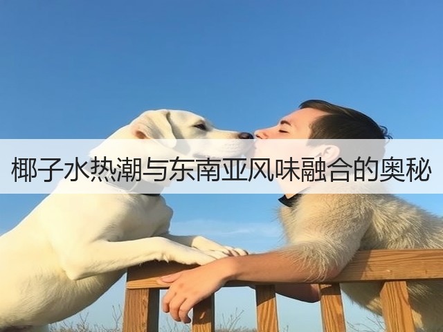 椰子水热潮与东南亚风味融合的奥秘(图3) 椰子水热潮与东南亚风味融合的奥秘(图3)