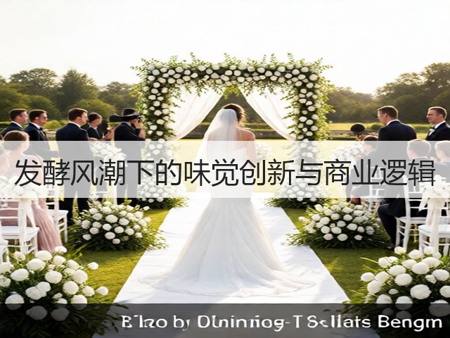 发酵风潮下的味觉创新与商业逻辑(图3) 发酵风潮下的味觉创新与商业逻辑(图3)