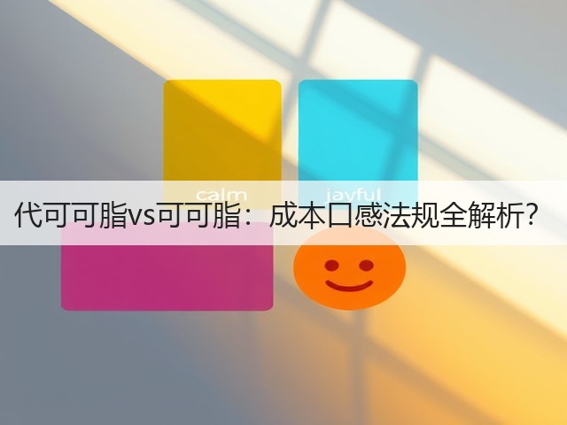 代可可脂vs可可脂:成本口感法规全解析?(图3) 代可可脂vs可可脂:成本口感法规全解析?(图3)