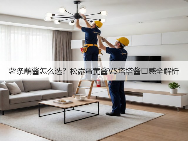 薯条蘸酱怎么选?松露蛋黄酱VS塔塔酱口感全解析(图3) 薯条蘸酱怎么选?松露蛋黄酱VS塔塔酱口感全解析(图3)