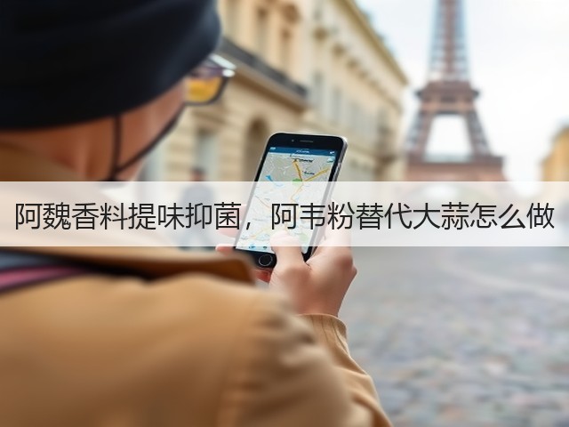 阿魏香料提味抑菌,阿韦粉替代大蒜怎么做(图2) 阿魏香料提味抑菌,阿韦粉替代大蒜怎么做(图2)