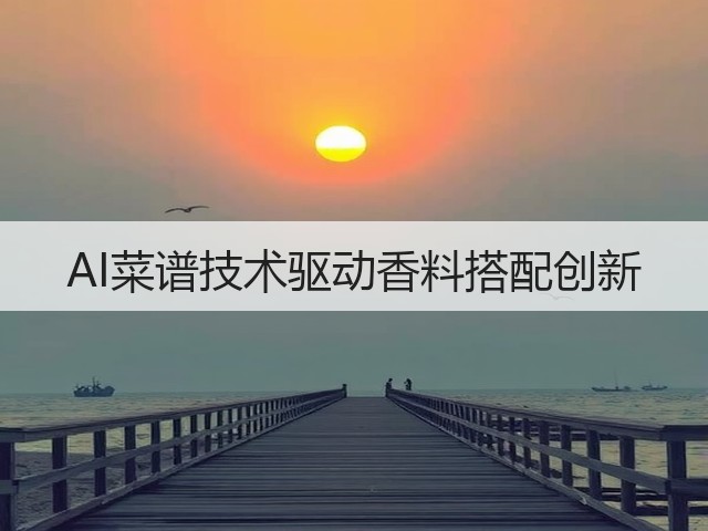 AI菜谱技术驱动香料搭配创新(图3)