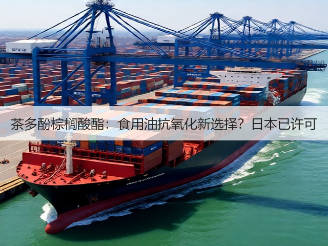 茶多酚棕榈酸酯:食用油抗氧化新选择?日本已许可(图3) 茶多酚棕榈酸酯:食用油抗氧化新选择?日本已许可(图3)