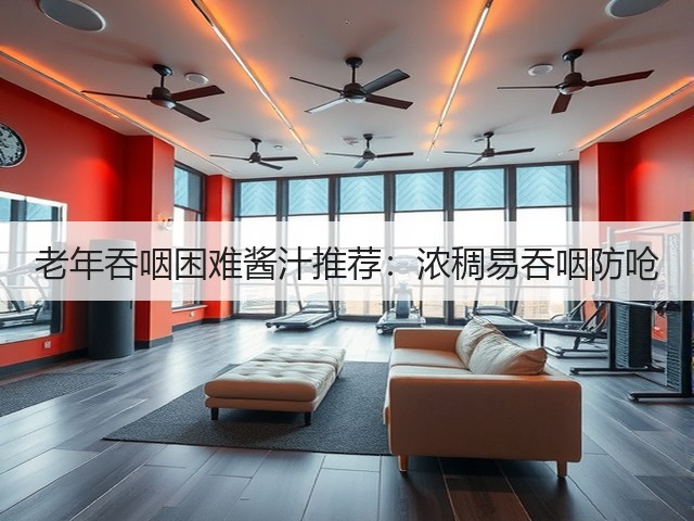 老年吞咽困难酱汁推荐:浓稠易吞咽防呛(图1) 老年吞咽困难酱汁推荐:浓稠易吞咽防呛(图1)
