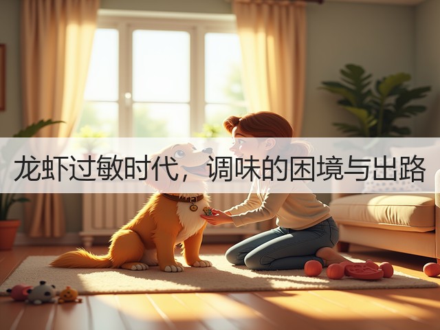龙虾过敏时代,调味的困境与出路(图3) 龙虾过敏时代,调味的困境与出路(图3)