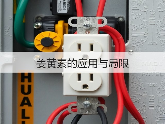 姜黄素的应用与局限(图1) 姜黄素的应用与局限(图1)