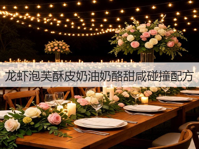 龙虾泡芙酥皮奶油奶酪甜咸碰撞配方(图1) 龙虾泡芙酥皮奶油奶酪甜咸碰撞配方(图1)