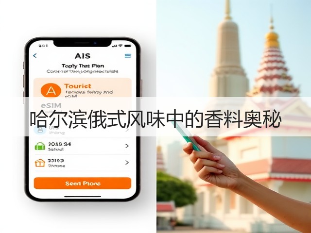 哈尔滨俄式风味中的香料奥秘(图3) 哈尔滨俄式风味中的香料奥秘(图3)