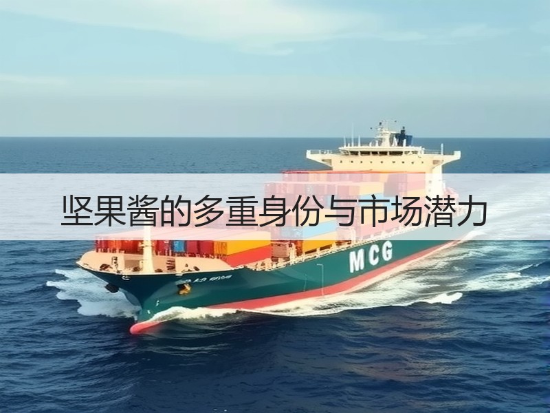 坚果酱的多重身份与市场潜力
