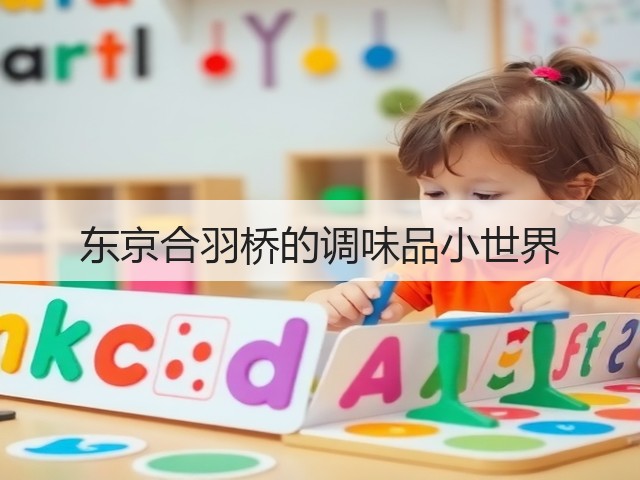 东京合羽桥的调味品小世界(图1) 东京合羽桥的调味品小世界(图1)