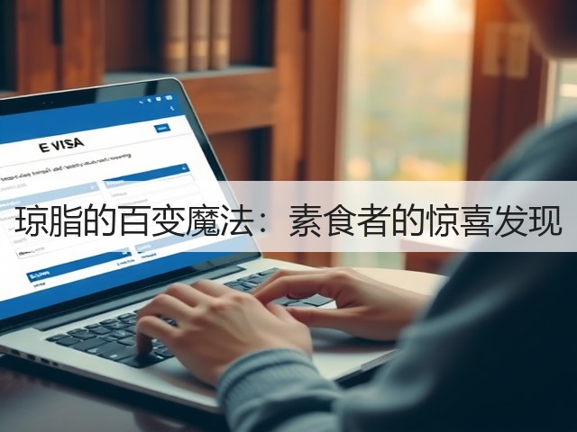 琼脂的百变魔法:素食者的惊喜发现(图1) 琼脂的百变魔法:素食者的惊喜发现(图1)