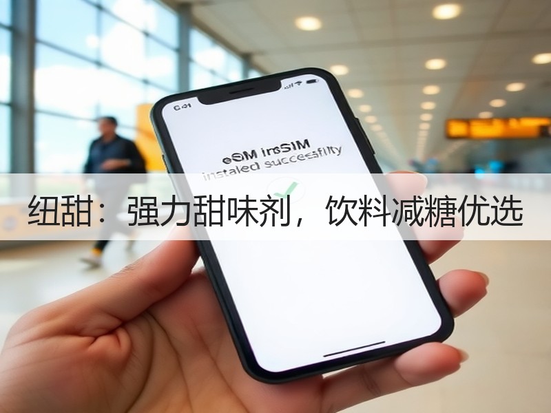 纽甜：强力甜味剂，饮料减糖优选