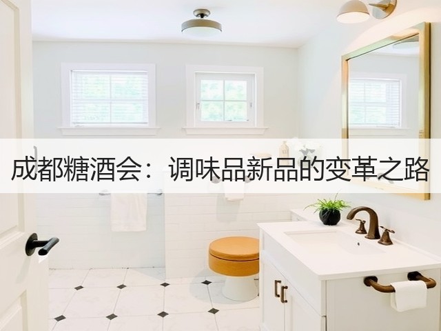 成都糖酒会:调味品新品的变革之路(图1) 成都糖酒会:调味品新品的变革之路(图1)