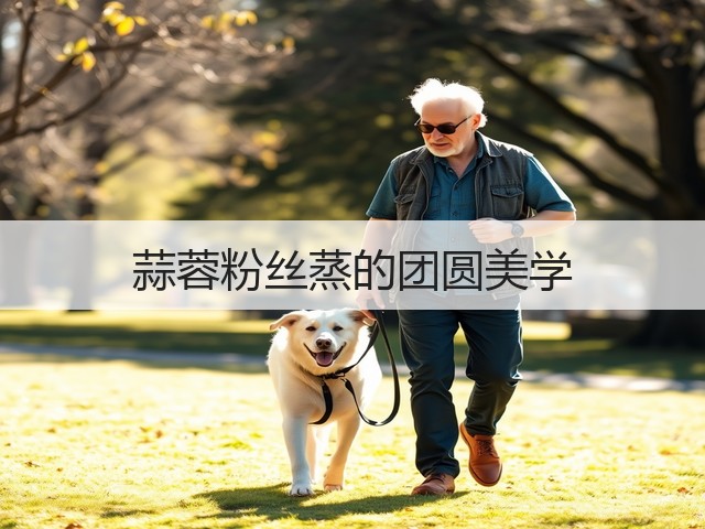 蒜蓉粉丝蒸的团圆美学(图3) 蒜蓉粉丝蒸的团圆美学(图3)