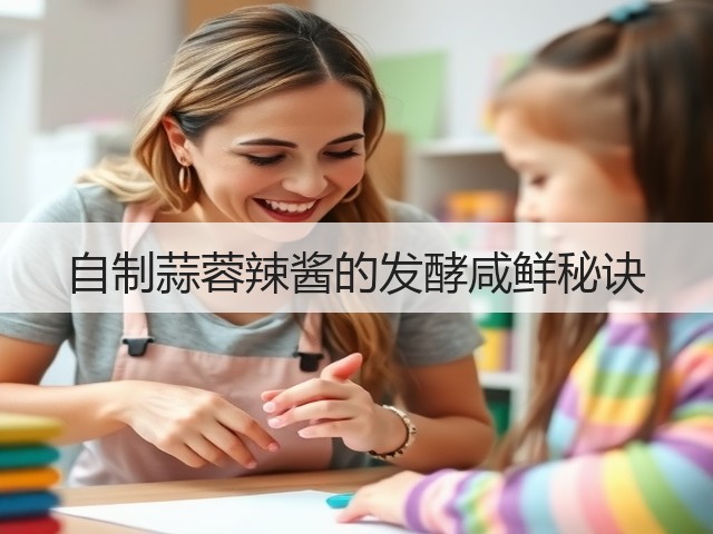 自制蒜蓉辣酱的发酵咸鲜秘诀(图3) 自制蒜蓉辣酱的发酵咸鲜秘诀(图3)