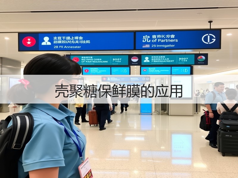 壳聚糖保鲜膜的应用