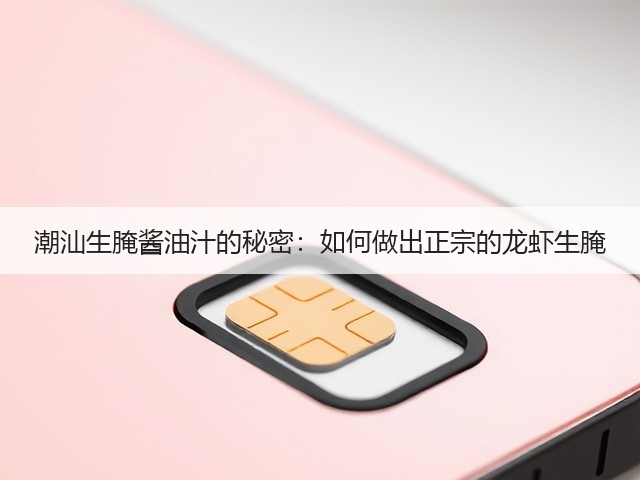 潮汕生腌酱油汁的秘密:如何做出正宗的龙虾生腌(图2) 潮汕生腌酱油汁的秘密:如何做出正宗的龙虾生腌(图2)