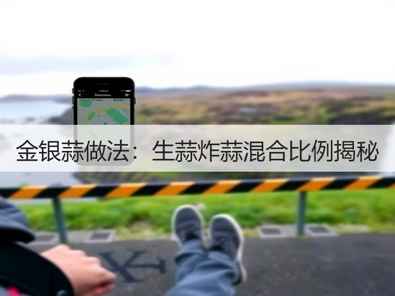 金银蒜做法：生蒜炸蒜混合比例揭秘