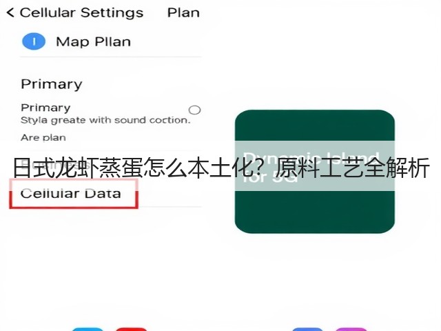 日式龙虾蒸蛋怎么本土化?原料工艺全解析(图3) 日式龙虾蒸蛋怎么本土化?原料工艺全解析(图3)