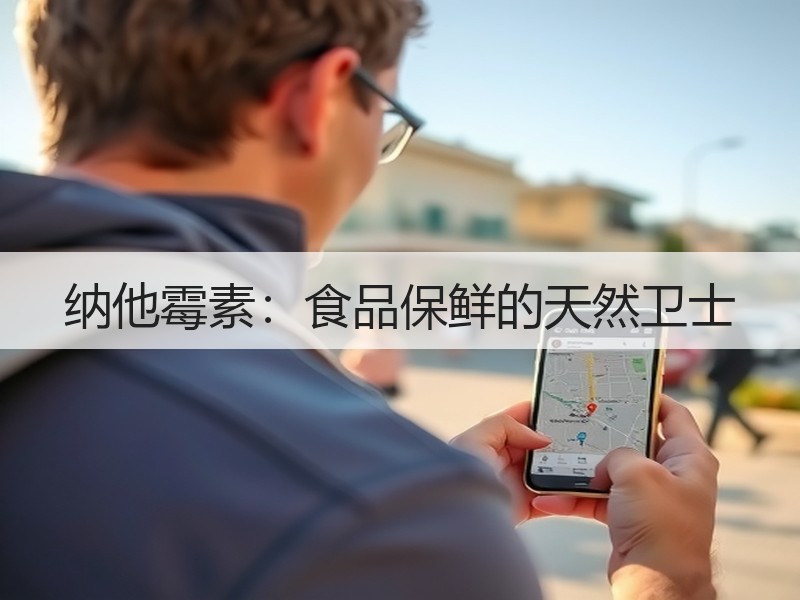 纳他霉素：食品保鲜的天然卫士