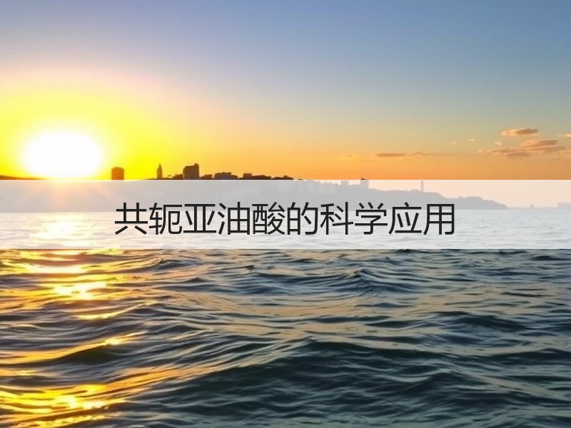 共轭亚油酸的科学应用