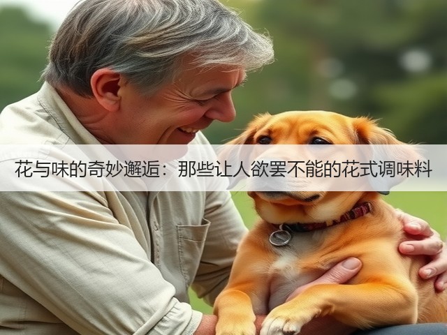 花与味的奇妙邂逅：那些让人欲罢不能的花式调味料(图3)