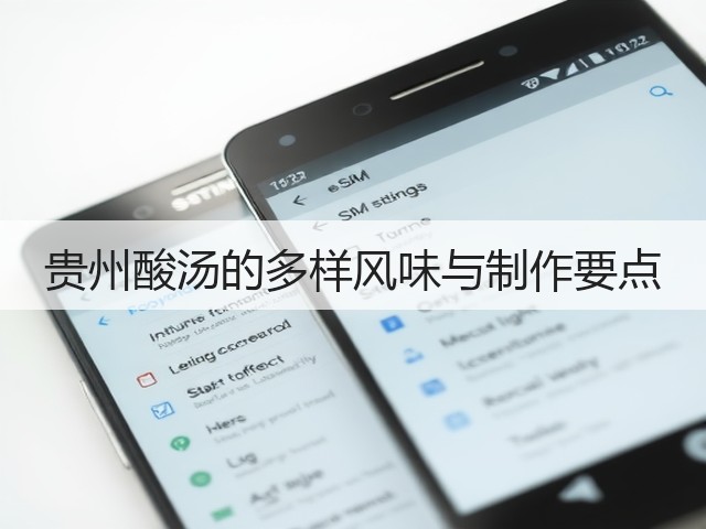 贵州酸汤的多样风味与制作要点(图2) 贵州酸汤的多样风味与制作要点(图2)