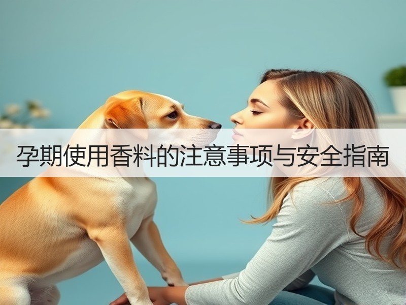 孕期使用香料的注意事项与安全指南