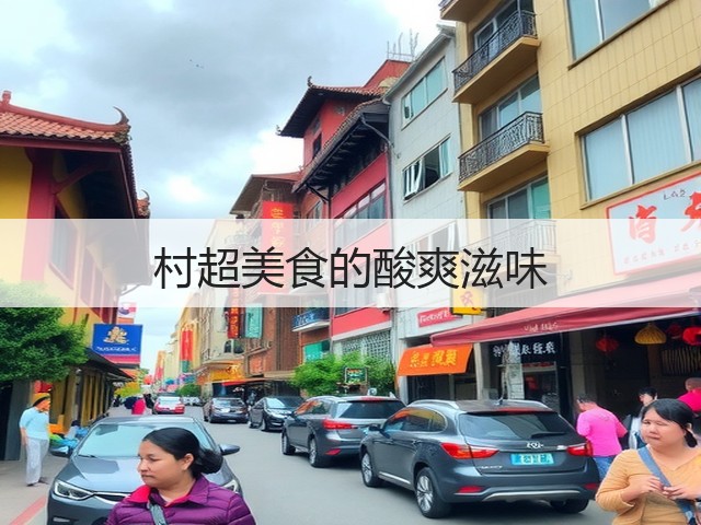 村超美食的酸爽滋味(图3) 村超美食的酸爽滋味(图3)
