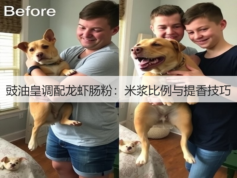 豉油皇调配龙虾肠粉：米浆比例与提香技巧