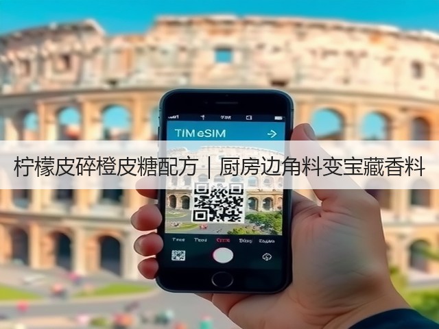 柠檬皮碎橙皮糖配方|厨房边角料变宝藏香料(图1) 柠檬皮碎橙皮糖配方|厨房边角料变宝藏香料(图1)