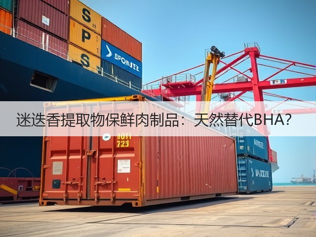 迷迭香提取物保鲜肉制品:天然替代BHA?(图1) 迷迭香提取物保鲜肉制品:天然替代BHA?(图1)