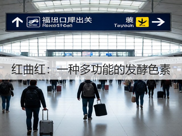 红曲红:一种多功能的发酵色素(图3) 红曲红:一种多功能的发酵色素(图3)
