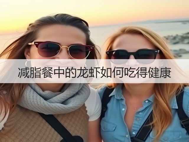 减脂餐中的龙虾如何吃得健康(图3) 减脂餐中的龙虾如何吃得健康(图3)