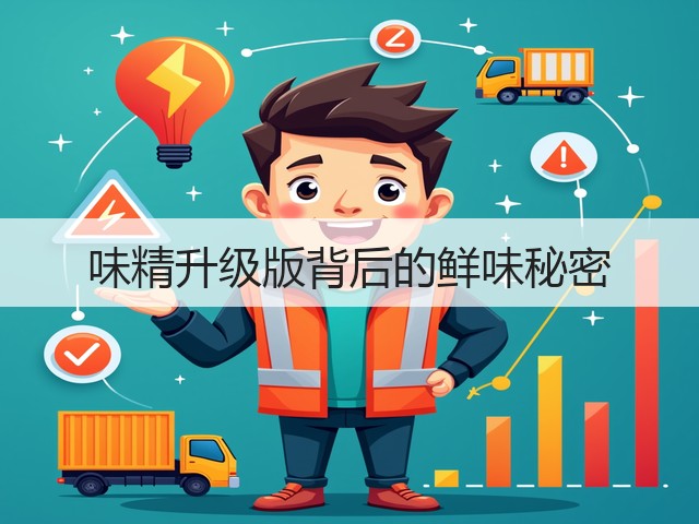 味精升级版背后的鲜味秘密(图1) 味精升级版背后的鲜味秘密(图1)