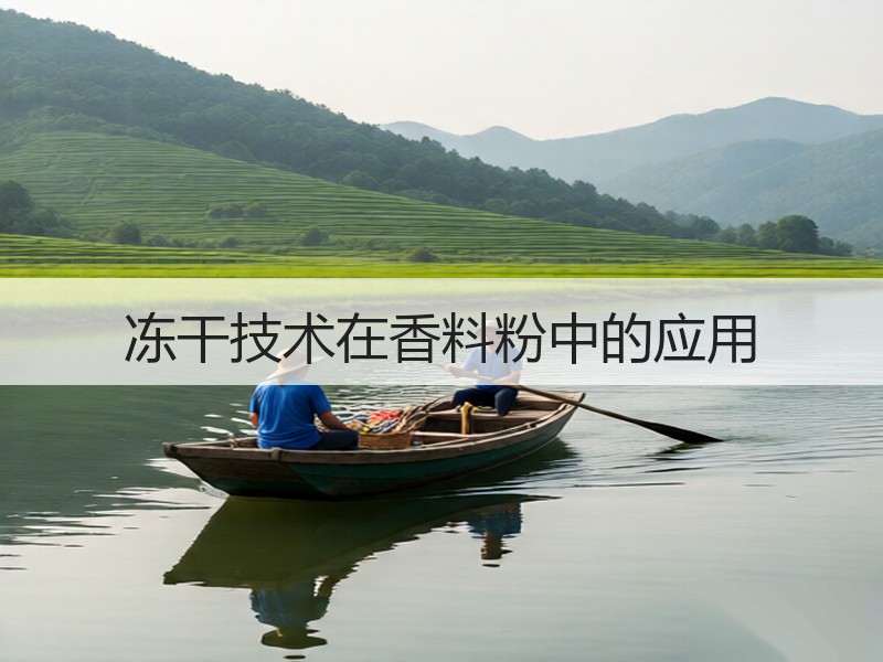 冻干技术在香料粉中的应用