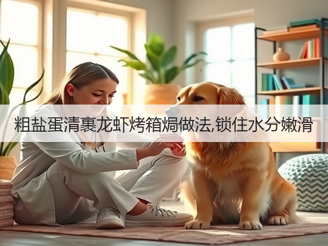 粗盐蛋清裹龙虾烤箱焗做法,锁住水分嫩滑(图1) 粗盐蛋清裹龙虾烤箱焗做法,锁住水分嫩滑(图1)