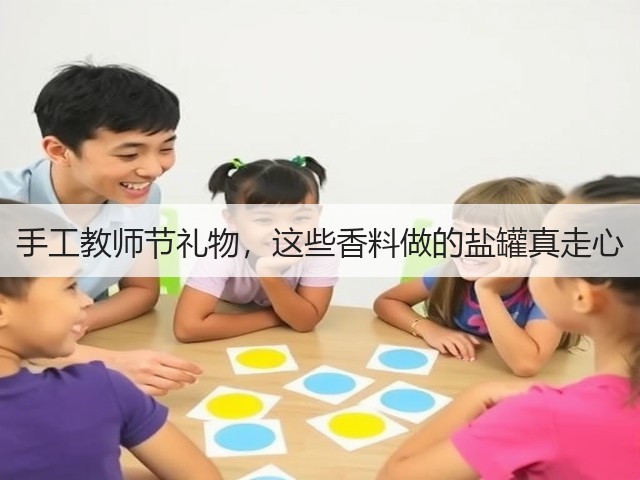 手工教师节礼物，这些香料做的盐罐真走心(图3)