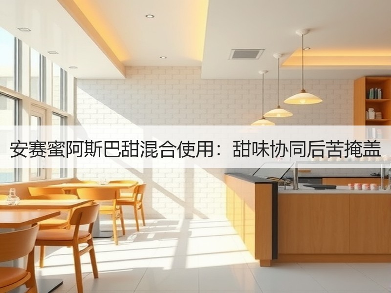 安赛蜜阿斯巴甜混合使用：甜味协同后苦掩盖