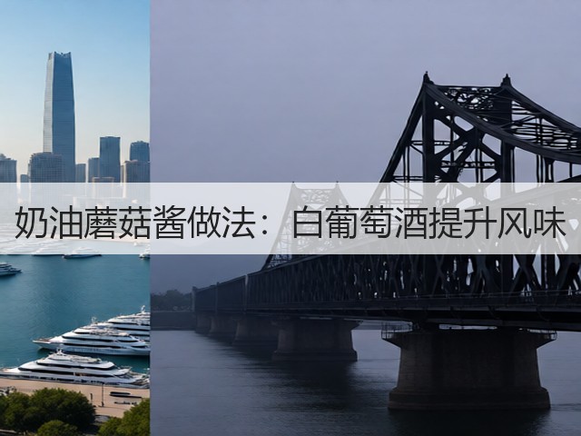 奶油蘑菇酱做法:白葡萄酒提升风味(图2) 奶油蘑菇酱做法:白葡萄酒提升风味(图2)