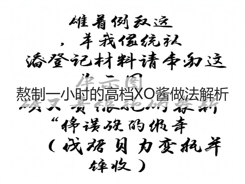 熬制一小时的高档XO酱做法解析