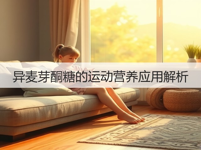 异麦芽酮糖的运动营养应用解析(图3)