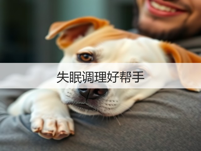 失眠调理好帮手(图3) 失眠调理好帮手(图3)