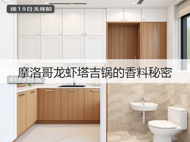 摩洛哥龙虾塔吉锅的香料秘密(图3) 摩洛哥龙虾塔吉锅的香料秘密(图3)