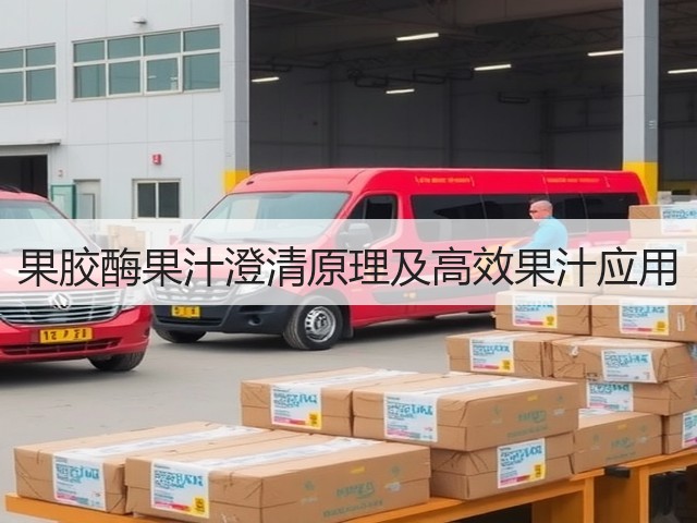 果胶酶果汁澄清原理及高效果汁应用(图2) 果胶酶果汁澄清原理及高效果汁应用(图2)