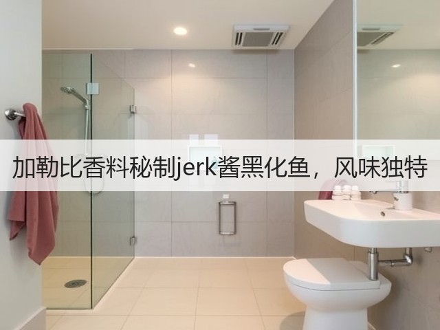 加勒比香料秘制jerk酱黑化鱼,风味独特(图2) 加勒比香料秘制jerk酱黑化鱼,风味独特(图2)